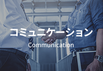 コミュニケーション